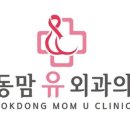 목동맘유외과의원 이미지