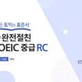 한글로 먼저 풀어보는 토익 입문 LC Step 2 이미지