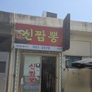 신짬뽕 | 천안 중앙시장 맛집 ㅣ 혜자스러운 가성비 맛집 중국집 신짬뽕 내돈내산 후기