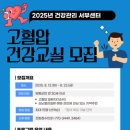 양평군 건강관리서부센터 | 👩‍⚕️ 2025년 건강관리 양평 서부센터 고혈압 건강교실 참가자 모집