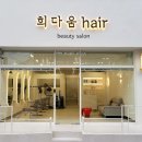 희다움헤어