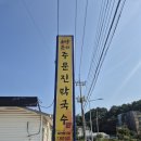 초당본가 | 경포대 근처 막국수 맛있게 즐긴 곳 경포대맛집 초당본가 주문진막국수 후기