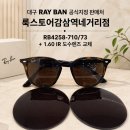 대구 레이밴 선글라스 RB4258-710/73 도수렌즈 교체 후기｜룩스토어 감삼역네거리점