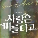 뮤지컬 사랑은 비를 타고 이미지
