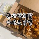 가마로강정구의사거리점 이미지