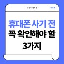코리아경기도주식회사 노동조합 | 수원역핸드폰ㅣ 휴대폰 사기 전 꼭 확인해야 할 3가지?