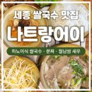 진(Chin) | [세종 쌀국수] 나트랑어이 | 베트남 정취가 담긴 쌀국수, 분짜 후기