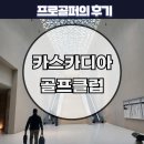 카스카디아 골프클럽 | 카스카디아cc 후기 그린피 과연 돈값 할까?