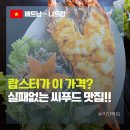 만남레스토랑 | 나트랑 해산물 음식점 호앙사 레스토랑에서 즐긴 완벽한 씨푸드 파티 | 랍스터 드디어 만남