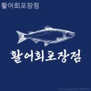 활어회포장점