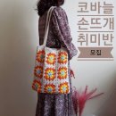 코바늘뜨기 초급반 이미지