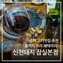 [콜키지 프리 잠실새내 맛집] ‘신천돼지’ 직접 구워주는 고기 퀄리티 실화?