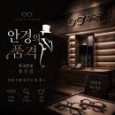 안경의 품격 무극안경 풍운점에서 안경 인생 바꾸고 온 후기