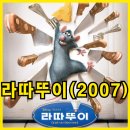 (주)인크레더블스튜디오 | 영화 라따뚜이 뜻 정보 관람평,쥐의 정체는?