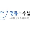 땡큐보일러;설비