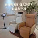 (주)세라젬 대전중앙로점 | 광주 세라젬 웰카페&amp;라운지 광주첨단점 체험후기