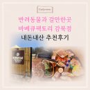 반려견과 같이 갈만한 곳 바베큐팩토리 감북점 내돈내산 추천후기