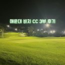 해운대비치골프앤리조트 | 해운대 비치CC 골프앤리조트 라운딩 코스 상태 후기