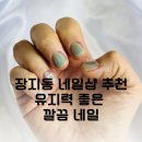 순암로36번길 | 경기광주 네일샵 추천 장지동 네일 유지력 좋은 네일, 꼼꼼한 시술 후기