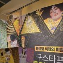 향연 | [부산 클림트 전시 후기] 예술의 향연! 늦었지만 꼭 가봐야 할 클림트 전시