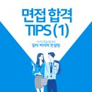 [일타 커리어컨설팅] 면접 합격 팁 및 후기 (자기소개 하는 방법)