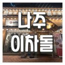 [나주 혁신] 빛가람동 이차돌 차돌박이 우정세트 후기, 쫄면 jmt
