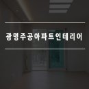탑키친 | 광명주공아파트인테리어 신혼집 시공후기
