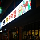 원주즉석추어탕