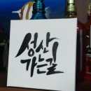 성산가는길 민박 이미지