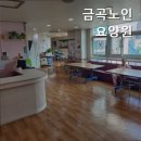 금곡노인요양원