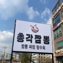 양산짬뽕맛집 총각짬뽕 후기