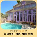 동화킴스관광호텔 | 치앙마이 아이와 가기 좋은 동화감성 카페 99 Villa &amp; Cafe 동물 체험 후기
