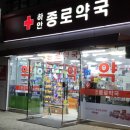종로광명약국 이미지