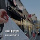 숙희네 | 경주 용황동 숙희네 왕만두 후기｜기본맛 꼭 드세요! 매운만두, 찐빵까지