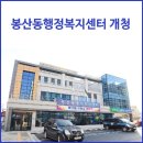 봉산동 행정복지센터 이미지