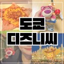 라자파크 | 도쿄 디즈니씨 싱글라이더 먹거리 굿즈 마그넷 꿀팁 추천 찐 정보!