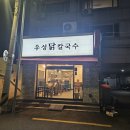 비치텔 | 부산 광안리 맛집 우성닭칼국수 솔직 후기