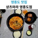 영종대로252번길 | 인천 로제마라샹궈 맛집 샹츠마라 영종도점