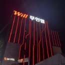 윌 무인텔 이미지