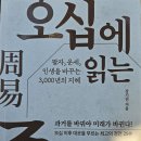 오십에 읽는 주역 (강기진 지음) 이미지