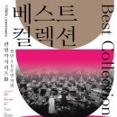 국립국악관현악단 베스트컬렉션 이미지
