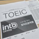 대성어학원 | [일상] 직장인 모의토익 추천 (청주인투어학원)