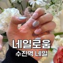 [성남:수진역] 새로 오픈해서 깔끔하고 다양한 아트가 있는 성남 수진역 네일 네일로움