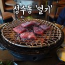 성수동 열기 감각적인 분위기에 이끌려 방문해본 후기