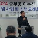 2024년 충무공 이순신 기념사업 신년교례회 이미지