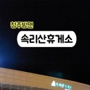 속리산(청주)휴게소 이미지