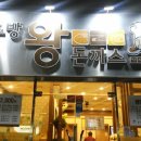 조방왕돈까스전문점 이미지