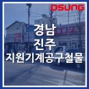 지원철물