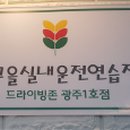 빛고을실내운전면허연습장