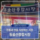 동울산종합시장 | 울산 동구에 전통과 멋을 자랑하는 시장, 동울산종합시장을 방문해보다